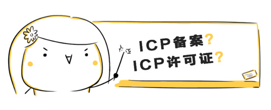 广州网站建设探究：ICP备案和ICP许可证的区别 !