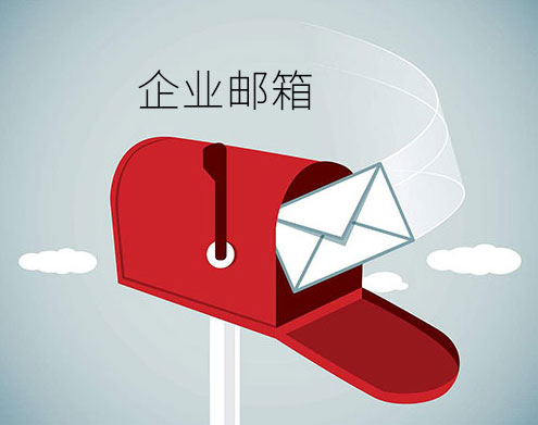 为什么企业需要自己独立的企业邮箱？如何申请注册企业邮箱？