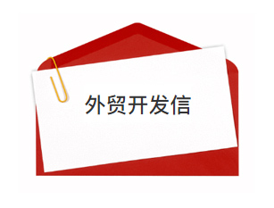 做外贸生意，你写的开发信靠谱吗？老外喜欢看吗？