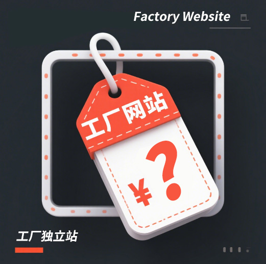 工厂网站建设